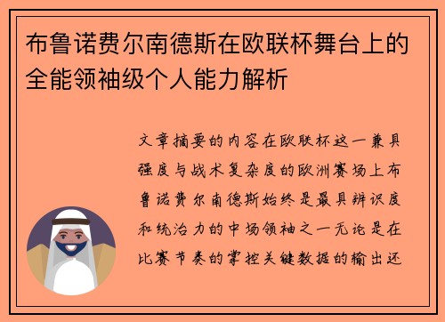 布鲁诺费尔南德斯在欧联杯舞台上的全能领袖级个人能力解析 布鲁诺费尔南德斯在欧联杯舞台上的全能领袖级个人能力解析