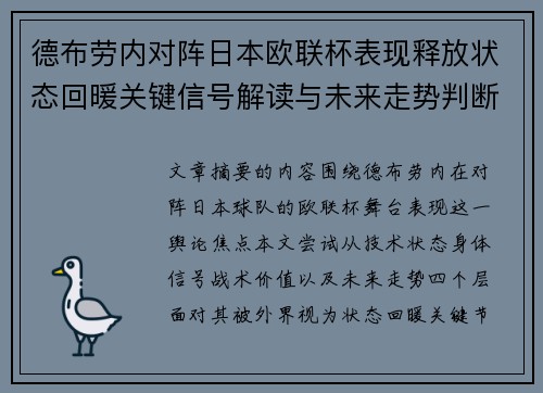 德布劳内对阵日本欧联杯表现释放状态回暖关键信号解读与未来走势判断