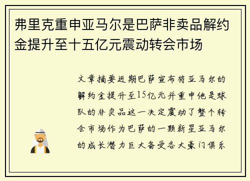 弗里克重申亚马尔是巴萨非卖品解约金提升至十五亿元震动转会市场