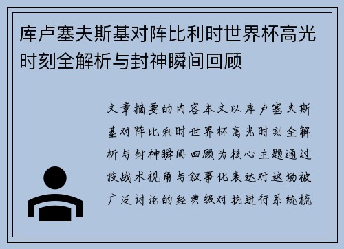 库卢塞夫斯基对阵比利时世界杯高光时刻全解析与封神瞬间回顾