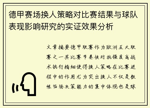 德甲赛场换人策略对比赛结果与球队表现影响研究的实证效果分析
