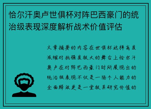 恰尔汗奥卢世俱杯对阵巴西豪门的统治级表现深度解析战术价值评估