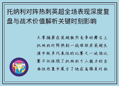 托纳利对阵热刺英超全场表现深度复盘与战术价值解析关键时刻影响