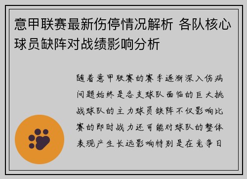 意甲联赛最新伤停情况解析 各队核心球员缺阵对战绩影响分析