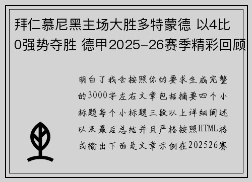 拜仁慕尼黑主场大胜多特蒙德 以4比0强势夺胜 德甲2025-26赛季精彩回顾