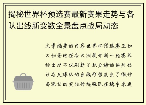 揭秘世界杯预选赛最新赛果走势与各队出线新变数全景盘点战局动态