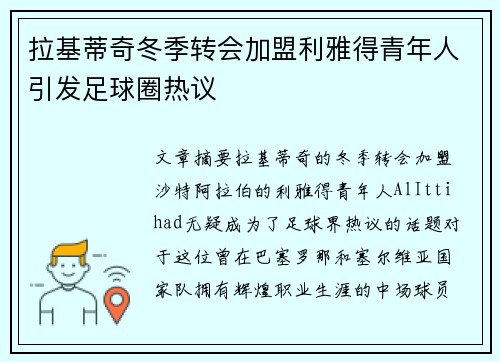 拉基蒂奇冬季转会加盟利雅得青年人引发足球圈热议 拉基蒂奇冬季转会加盟利雅得青年人引发足球圈热议