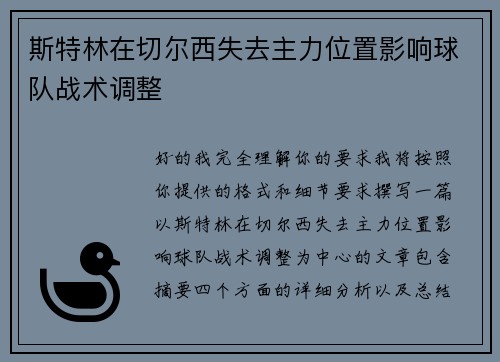 斯特林在切尔西失去主力位置影响球队战术调整