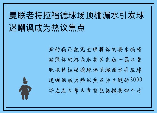 曼联老特拉福德球场顶棚漏水引发球迷嘲讽成为热议焦点