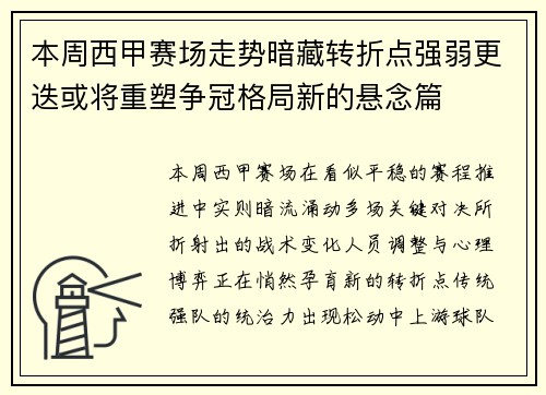 本周西甲赛场走势暗藏转折点强弱更迭或将重塑争冠格局新的悬念篇