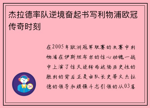 杰拉德率队逆境奋起书写利物浦欧冠传奇时刻