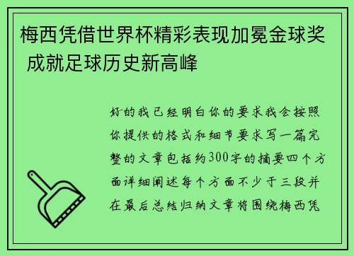 梅西凭借世界杯精彩表现加冕金球奖 成就足球历史新高峰