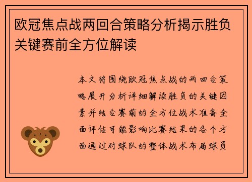 欧冠焦点战两回合策略分析揭示胜负关键赛前全方位解读