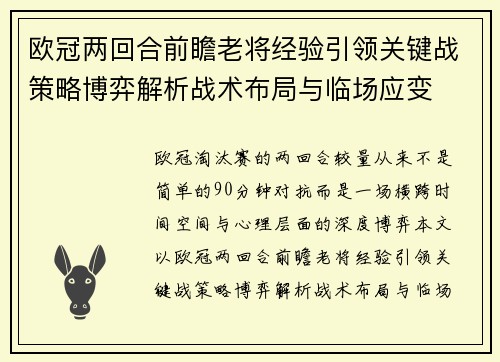 欧冠两回合前瞻老将经验引领关键战策略博弈解析战术布局与临场应变