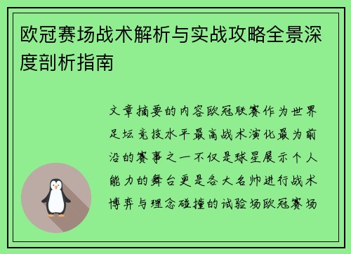 欧冠赛场战术解析与实战攻略全景深度剖析指南