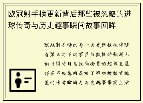 欧冠射手榜更新背后那些被忽略的进球传奇与历史趣事瞬间故事回眸
