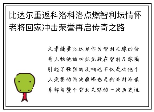 比达尔重返科洛科洛点燃智利坛情怀老将回家冲击荣誉再启传奇之路 比达尔重返科洛科洛点燃智利坛情怀老将回家冲击荣誉再启传奇之路