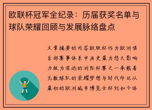 欧联杯冠军全纪录：历届获奖名单与球队荣耀回顾与发展脉络盘点