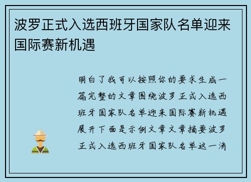 波罗正式入选西班牙国家队名单迎来国际赛新机遇