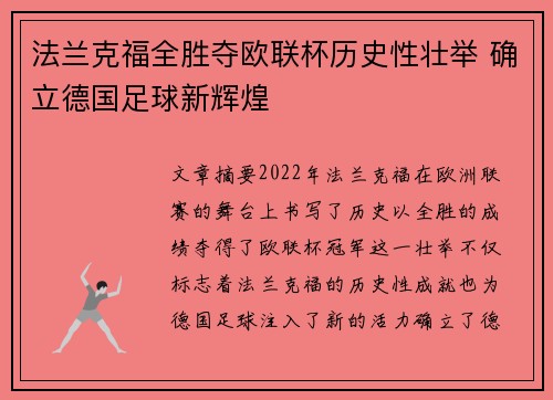 法兰克福全胜夺欧联杯历史性壮举 确立德国足球新辉煌