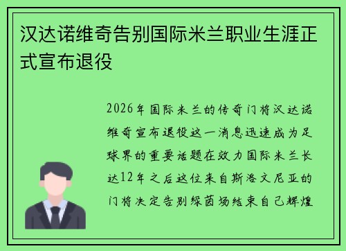 汉达诺维奇告别国际米兰职业生涯正式宣布退役