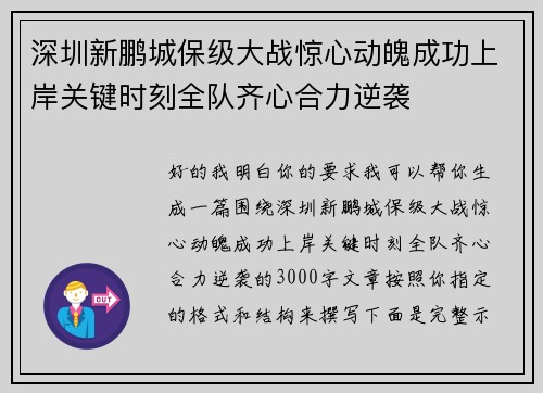 深圳新鹏城保级大战惊心动魄成功上岸关键时刻全队齐心合力逆袭 深圳新鹏城保级大战惊心动魄成功上岸关键时刻全队齐心合力逆袭