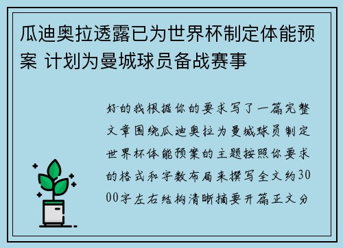 瓜迪奥拉透露已为世界杯制定体能预案 计划为曼城球员备战赛事