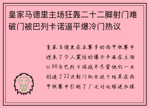 皇家马德里主场狂轰二十二脚射门难破门被巴列卡诺逼平爆冷门热议