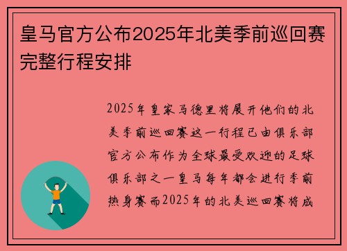 皇马官方公布2025年北美季前巡回赛完整行程安排