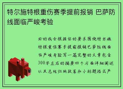 特尔施特根重伤赛季提前报销 巴萨防线面临严峻考验