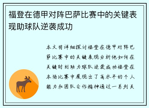 福登在德甲对阵巴萨比赛中的关键表现助球队逆袭成功