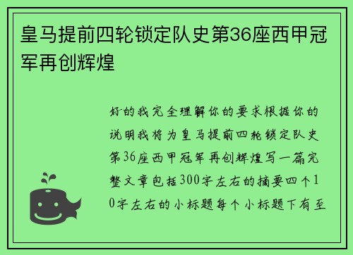 皇马提前四轮锁定队史第36座西甲冠军再创辉煌