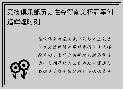 竞技俱乐部历史性夺得南美杯冠军创造辉煌时刻
