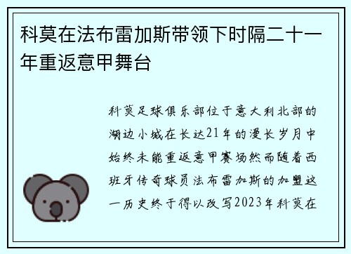 科莫在法布雷加斯带领下时隔二十一年重返意甲舞台