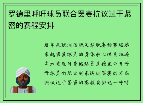 罗德里呼吁球员联合罢赛抗议过于紧密的赛程安排