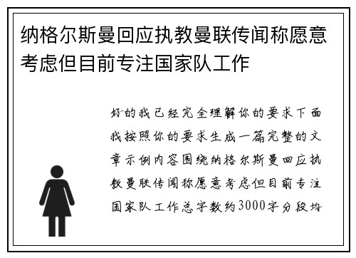 纳格尔斯曼回应执教曼联传闻称愿意考虑但目前专注国家队工作