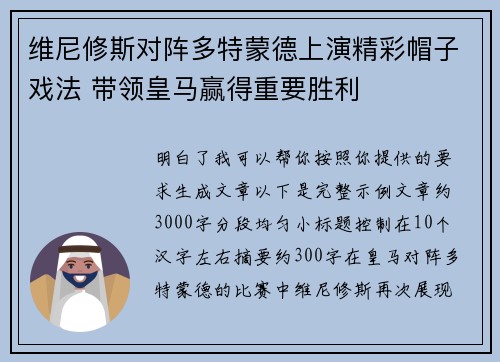 维尼修斯对阵多特蒙德上演精彩帽子戏法 带领皇马赢得重要胜利