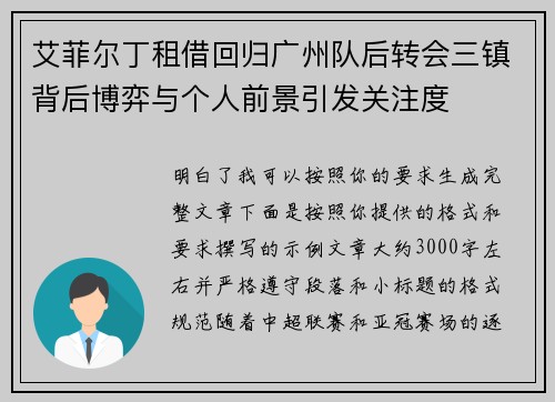 艾菲尔丁租借回归广州队后转会三镇背后博弈与个人前景引发关注度