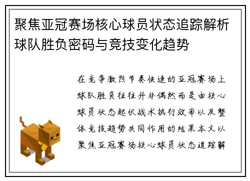 聚焦亚冠赛场核心球员状态追踪解析球队胜负密码与竞技变化趋势