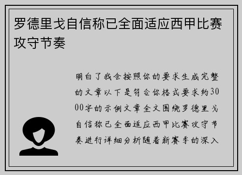 罗德里戈自信称已全面适应西甲比赛攻守节奏 罗德里戈自信称已全面适应西甲比赛攻守节奏
