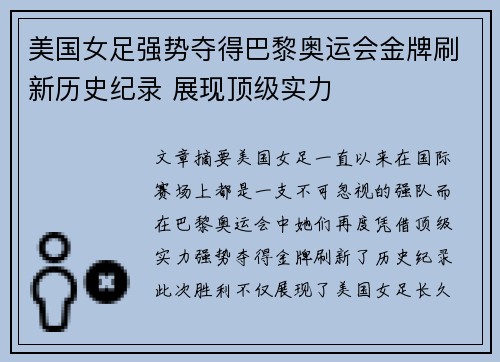 美国女足强势夺得巴黎奥运会金牌刷新历史纪录 展现顶级实力