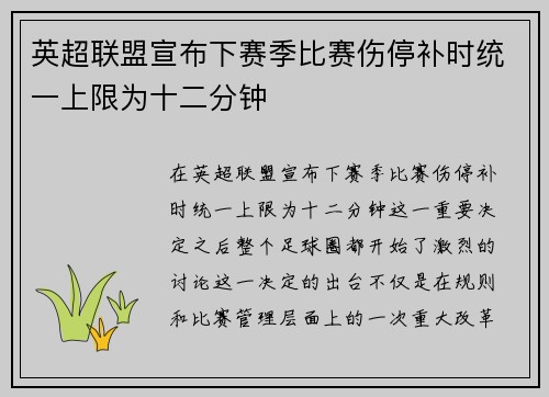 英超联盟宣布下赛季比赛伤停补时统一上限为十二分钟