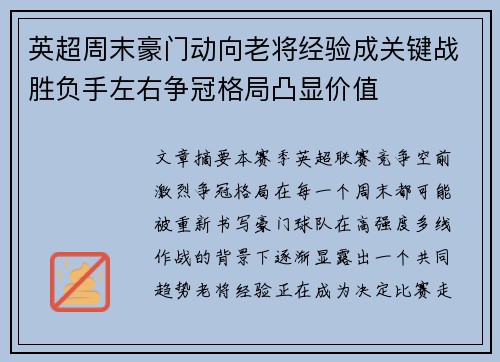 英超周末豪门动向老将经验成关键战胜负手左右争冠格局凸显价值