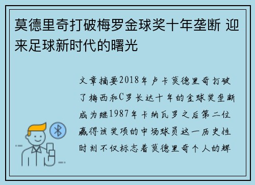莫德里奇打破梅罗金球奖十年垄断 迎来足球新时代的曙光