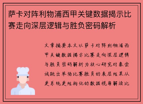 萨卡对阵利物浦西甲关键数据揭示比赛走向深层逻辑与胜负密码解析