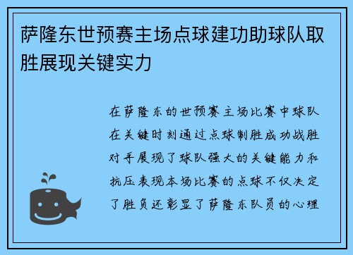 萨隆东世预赛主场点球建功助球队取胜展现关键实力