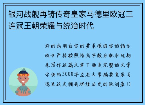 银河战舰再铸传奇皇家马德里欧冠三连冠王朝荣耀与统治时代 银河战舰再铸传奇皇家马德里欧冠三连冠王朝荣耀与统治时代