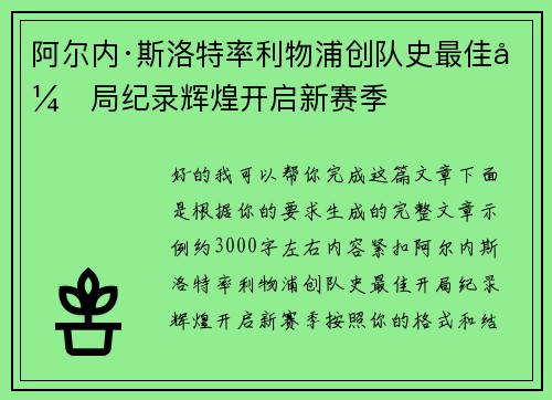 阿尔内·斯洛特率利物浦创队史最佳开局纪录辉煌开启新赛季 阿尔内·斯洛特率利物浦创队史最佳开局纪录辉煌开启新赛季