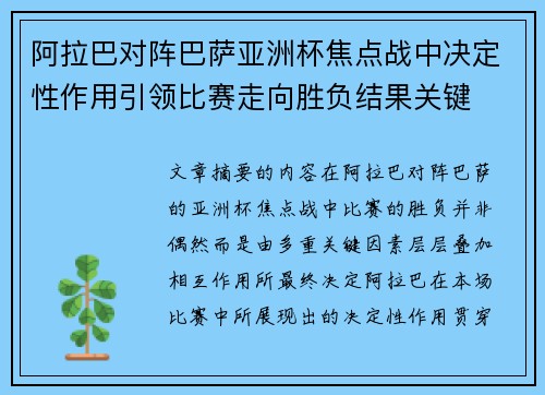 阿拉巴对阵巴萨亚洲杯焦点战中决定性作用引领比赛走向胜负结果关键