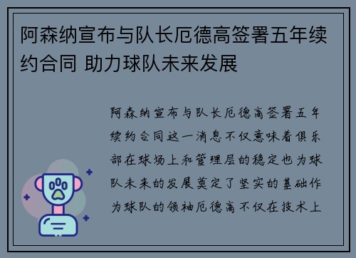 阿森纳宣布与队长厄德高签署五年续约合同 助力球队未来发展